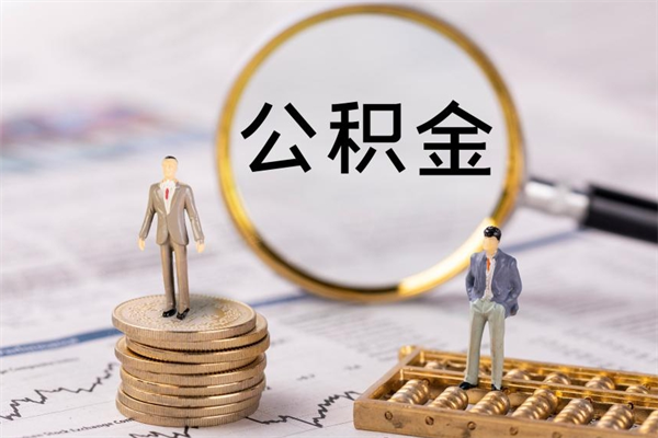 沂南离职公积金帮取（离职人员取公积金）