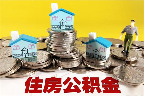 沂南房公积金取出（取住房公积金步骤）