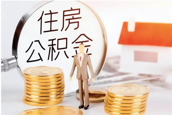 沂南如何将封存公积金取出来（封存公积金如何提现）