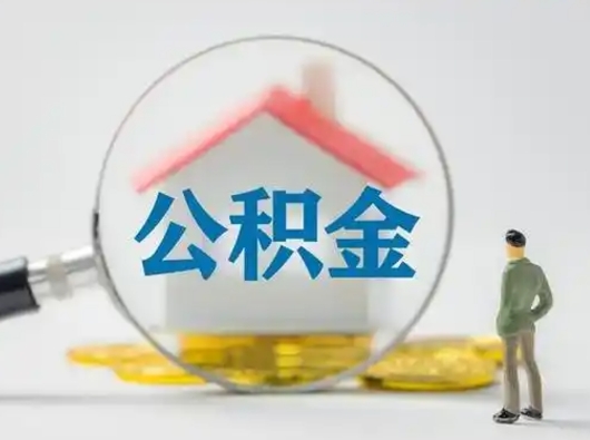 沂南辞职了住房公积金如何提（辞职了公积金怎么提取2020）